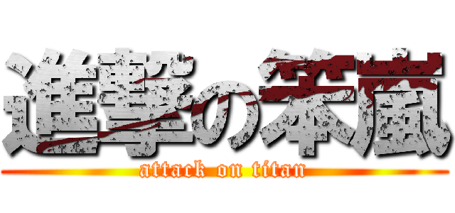 進撃の笨嵐 (attack on titan)