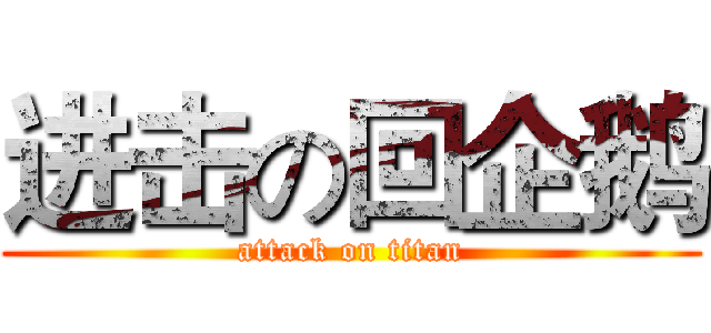 进击の回企鹅 (attack on titan)