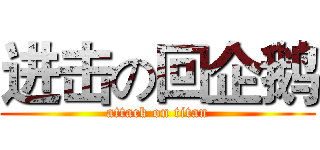进击の回企鹅 (attack on titan)