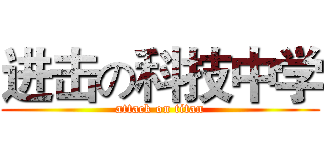 进击の科技中学 (attack on titan)