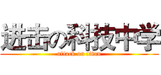 进击の科技中学 (attack on titan)