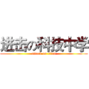 进击の科技中学 (attack on titan)