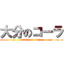 大分のコーラ (attack on titan)