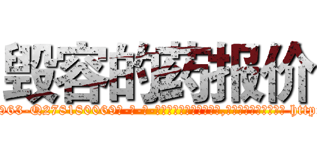 毁容的药报价 (毁容的药报价【电-186x2687x6963-Q278180069元-吉-药-业】我们做的是长期生意,靠的是老客户长期支持 http://sngk.net/dzszlP
)