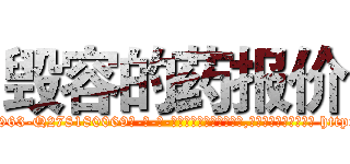 毁容的药报价 (毁容的药报价【电-186x2687x6963-Q278180069元-吉-药-业】我们做的是长期生意,靠的是老客户长期支持 http://sngk.net/dzszlP
)