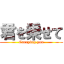 君を乗せて (Carrying you)