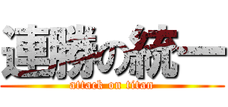 連勝の統一 (attack on titan)