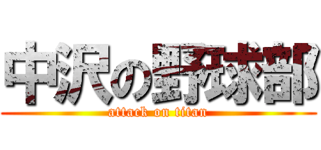 中沢の野球部 (attack on titan)