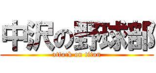 中沢の野球部 (attack on titan)
