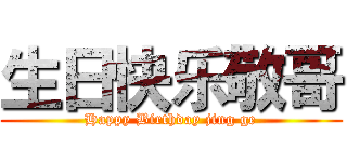 生日快乐敬哥 (Happy Birthday jing ge)