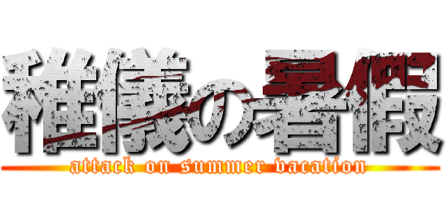 稚儀の暑假 (attack on summer vacation)