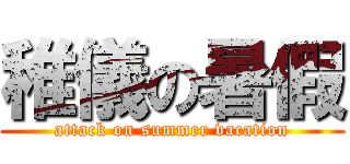 稚儀の暑假 (attack on summer vacation)