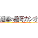 進擊の酷哥カシオ (attack on titan)