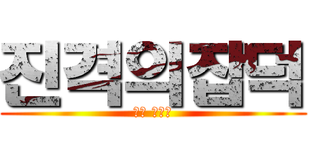 진격의잡덕 (덕후 블로그)