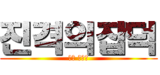 진격의잡덕 (덕후 블로그)