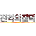 진격의잡덕 (덕후 블로그)