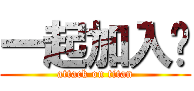 一起加入吧 (attack on titan)