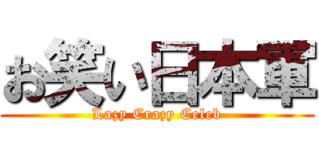 お笑い日本軍 (Lazy Crazy Celeb)