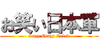 お笑い日本軍 (Lazy Crazy Celeb)