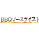 ＢＢＱソースツイスト (BBQ source twist)