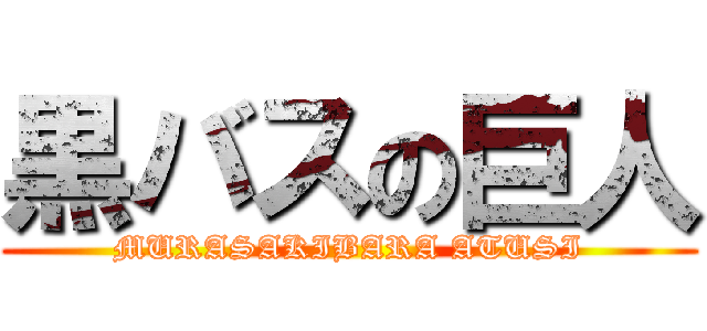 黒バスの巨人 (MURASAKIBARA ATUSI)
