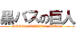 黒バスの巨人 (MURASAKIBARA ATUSI)