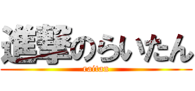 進撃のらいたん (raitan)