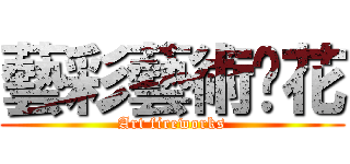 藝彩藝術焰花 (Art fireworks)