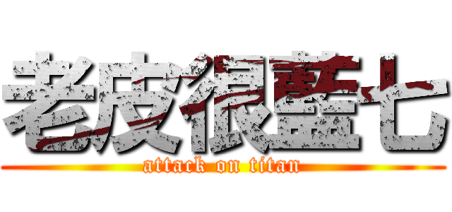 老皮很藍七 (attack on titan)