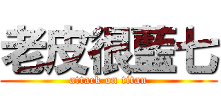 老皮很藍七 (attack on titan)