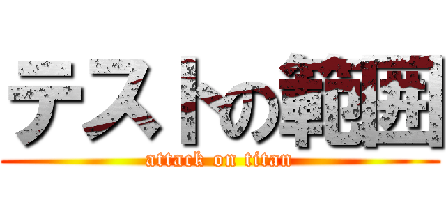 テストの範囲 (attack on titan)