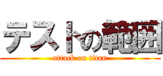 テストの範囲 (attack on titan)
