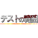 テストの範囲 (attack on titan)