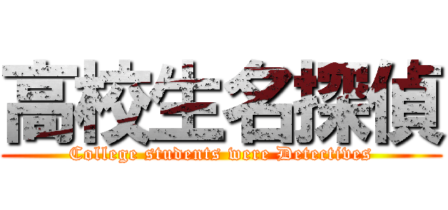 高校生名探偵 (College students were Detectives)
