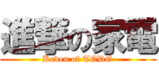 進撃の家電 (Kaden of TODO)