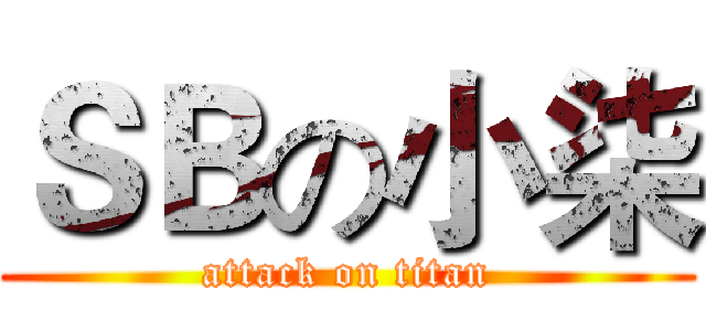 ＳＢの小柒 (attack on titan)