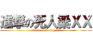 進撃の死人梁ＸＸ (attack on Leung XX)
