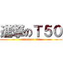 進撃のＴ５０ (attack on t50)