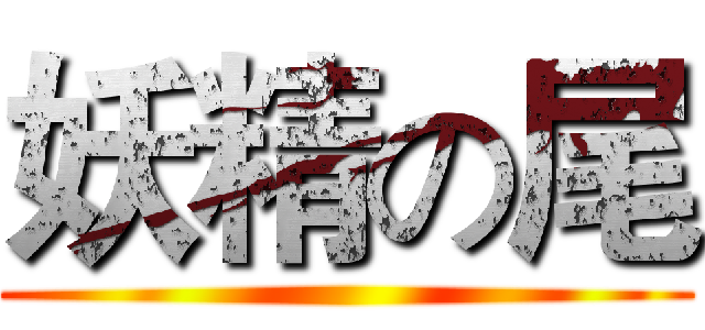 妖精の尾 ()