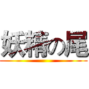 妖精の尾 ()