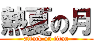熱夏の月 (attack on titan)