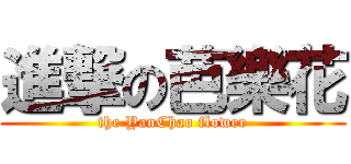 進撃の芭樂花 (the YanChao flower)