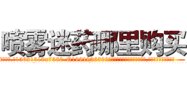 喷雾迷药哪里购买 (喷雾迷药哪里购买【电.话156x1318x7580-Q1991936399鑫宏药业】我们做的是长期生意,靠的是老客户长期支持
参考消息网2月20日报道 韩媒称，“剩女多、离婚率高的城市，房价一定会上涨。”这是中国经济学家金岩石2016年12月参加在上海举行的房地产相关论坛时说的话。
)