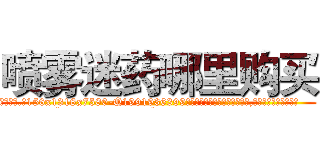 喷雾迷药哪里购买 (喷雾迷药哪里购买【电.话156x1318x7580-Q1991936399鑫宏药业】我们做的是长期生意,靠的是老客户长期支持
参考消息网2月20日报道 韩媒称，“剩女多、离婚率高的城市，房价一定会上涨。”这是中国经济学家金岩石2016年12月参加在上海举行的房地产相关论坛时说的话。
)