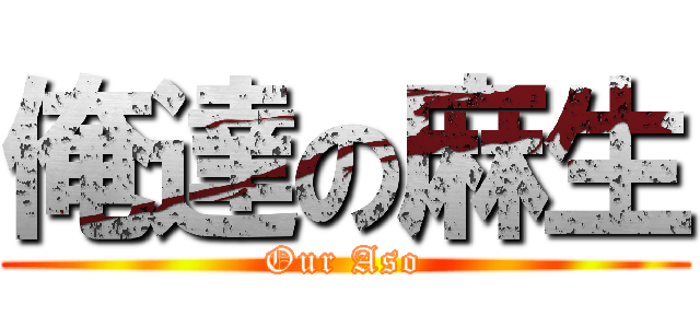 俺達の麻生 (Our Aso)