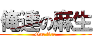 俺達の麻生 (Our Aso)