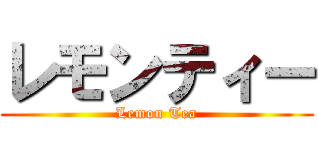 レモンティー (Lemon Tea)