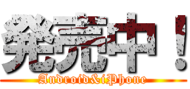 発売中！ (Android&iPhone)