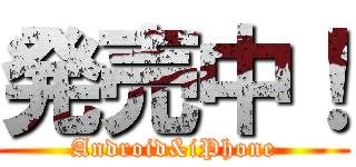 発売中！ (Android&iPhone)