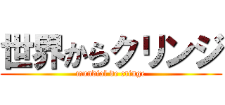 世界からクリンジ (mundial de cringe)